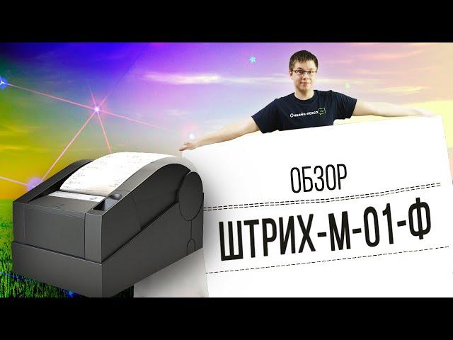 ШТРИХ М-01-Ф: ОБЗОР ФИСКАЛЬНОГО РЕГИСТРАТОРА