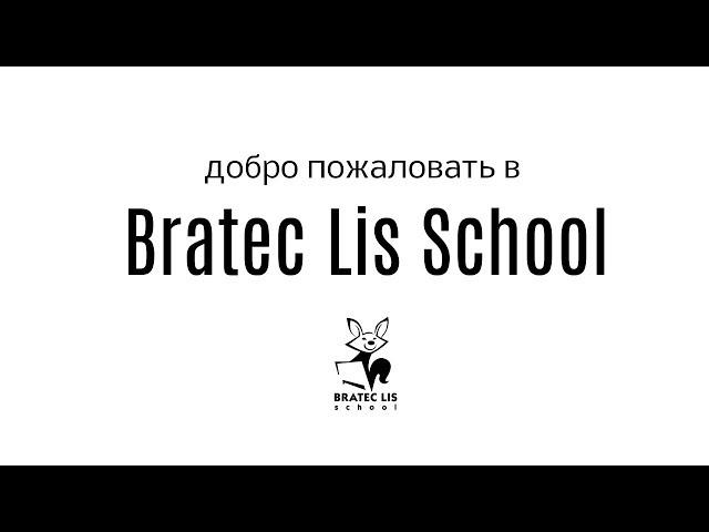 О Bratec Lis School в картинках