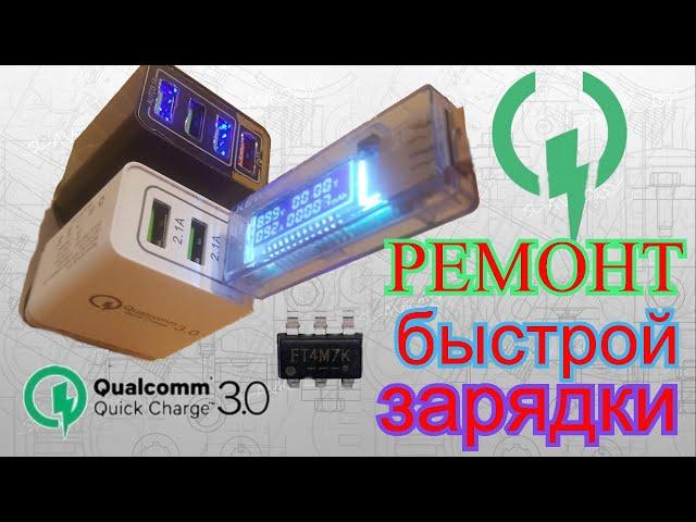 Ремонт Быстрой Зарядки Quick Charge!