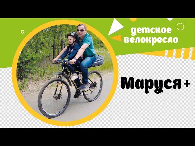 Детское велокресло Маруся +