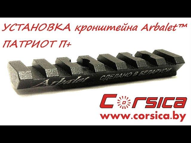 УСТАНОВКА кронштейна Arbalet™ ПАТРИОТ П+ www.corsica.by