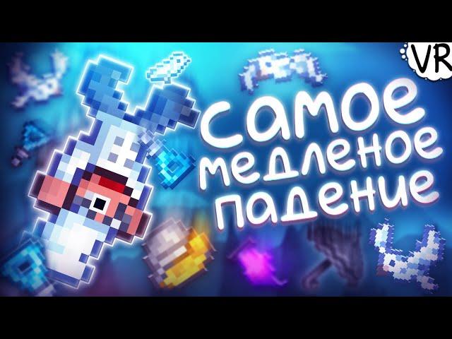 Максимально низкая скорости падения (1 блок за 50 секунд!) [Terraria на Максимум] #13