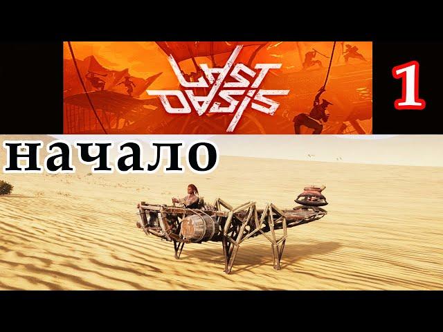 Last Oasis НАЧАЛО