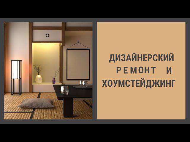 Можно ли быстро продать квартиру с дизайнерским ремонтом? #хоумстейджер