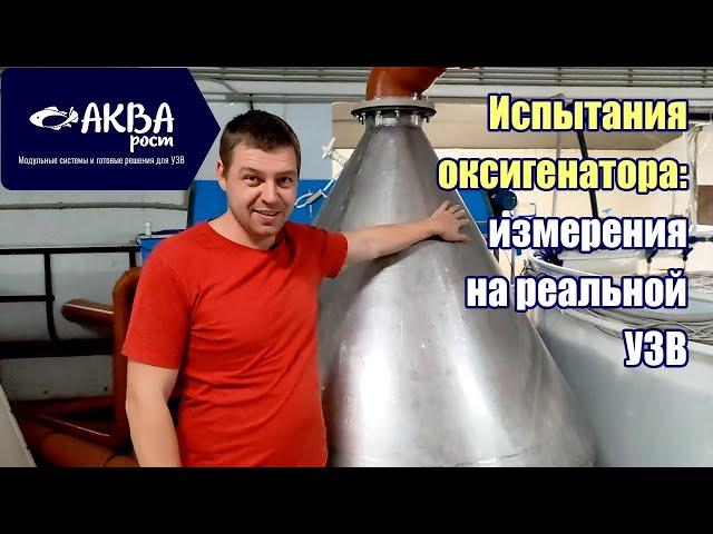 Испытания оксигенатора. Измерения на реальной УЗВ #система #узв #кислород