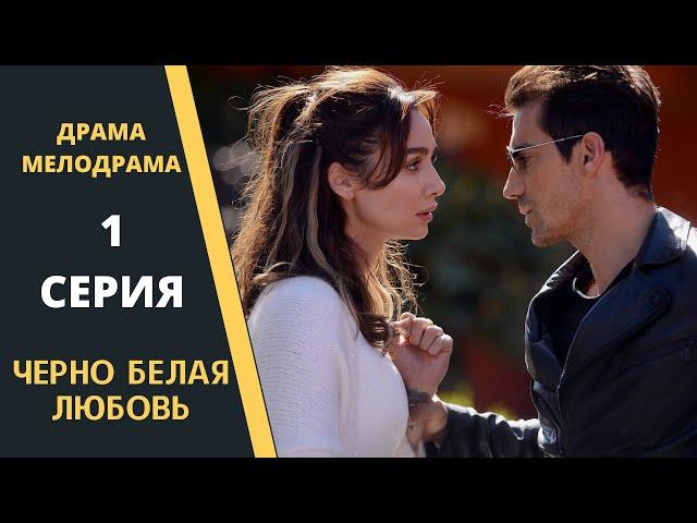 ЧЕРНО БЕЛАЯ ЛЮБОВЬ Содержание 1 серии Турецкого сериала на русском языке