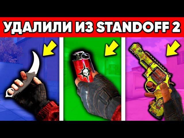 ВСЕ УДАЛЕННЫЕ НАВСЕГДА СКИНЫ STANDOFF 2