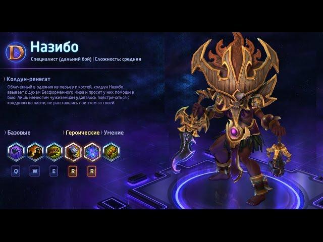 Heroes of the storm/Герои шторма. Pro gaming. Назибо. Push билд.