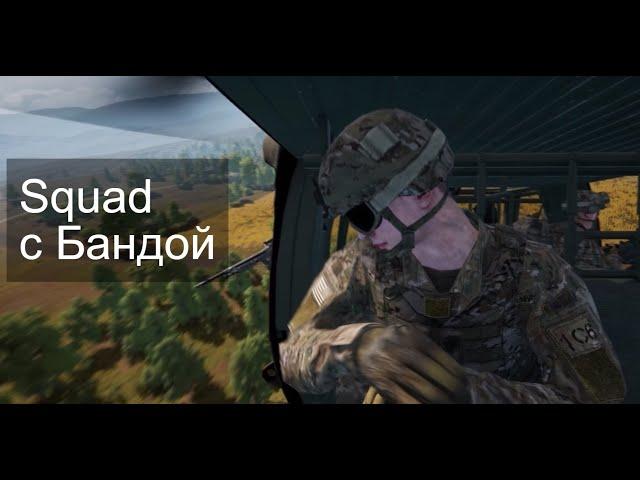 Squad (Стрим от 25.06.23) Wycc220 Wycc Шусс