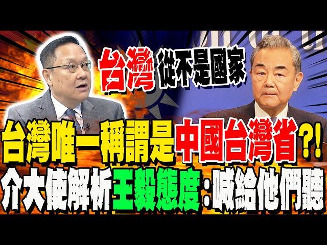 【全程字幕】北京兩會喊"中國台灣省"衝微博熱搜榜第一! 對台獨喊話?!介大使解析"王毅態度":強中帶一點空間存在