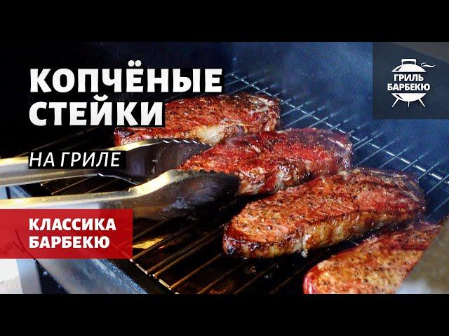 Копченые стейки на гриле (рецепт на пеллетном гриле)