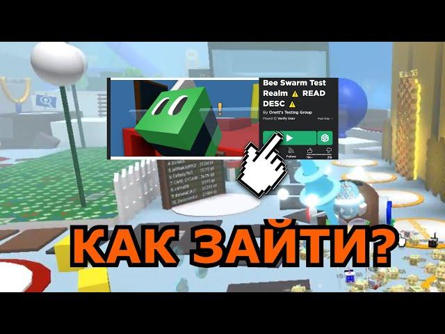 КАК ПОПАСТЬ НА ТЕСТОВЫЙ СЕРВЕР В Bee Swarm Simulator?