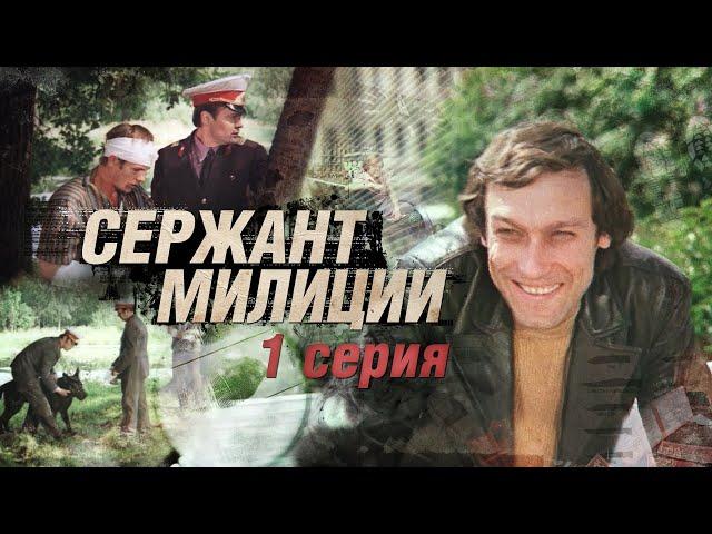 Сержант Милиции | 1 Серия