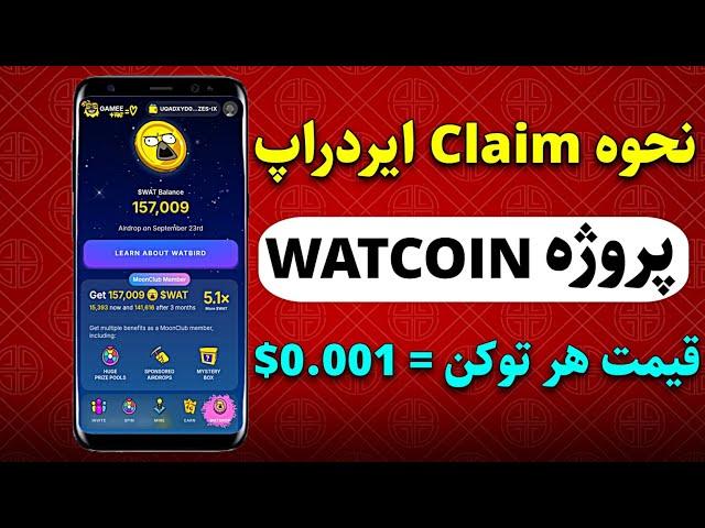 نحوه برداشت ایردراپ پروژه Watcoin از ربات gamee - دوم مهر بفروش