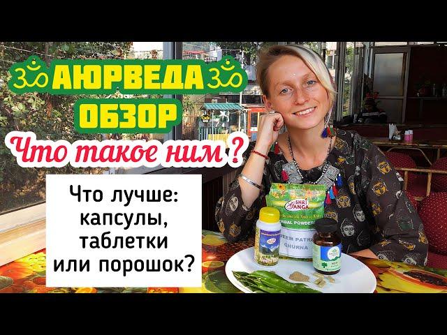 АЮРВЕДА ОБЗОР | Что такое ним? Что лучше: капсулы, таблетки или порошок?