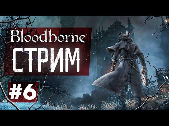 Первое прохождение Bloodborne #6 Замок Кейнхерст. БОССЫ Мученик Логариус, Миколаш Хозяин Кошмара