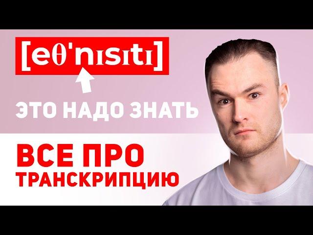 ВСЕ ЗВУКИ АНГЛИЙСКОГО ЯЗЫКА - Как Читать Транскрипцию