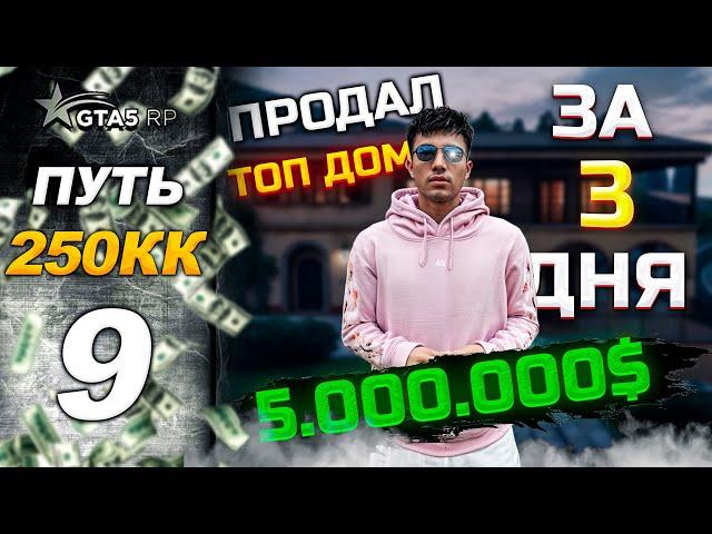 ПУТЬ С 0 ДО 250КК НА GTA5RP HAWICK | ПРОДАЛ ТОП ДОМ, 5 МИЛЛИОНОВ ЗА 3 ДНЯ | РОЗЫГРЫШ НА 400.000$