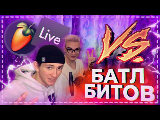  БАТЛ БИТОВ! | БИТ ЗА 5 МИНУТ! | ABLETON LIVE 10! | FL STUDIO 20! 