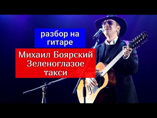 Зеленоглазое такси. Михаил Боярский. Разбор на гитаре. Аккорды. Бой #урокигитары #гитара #guitar