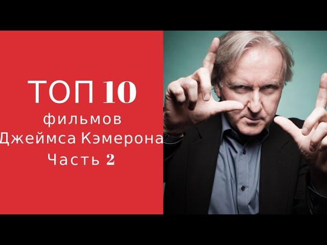 Топ 10 фильмов Джеймса Кэмерона (часть 2)