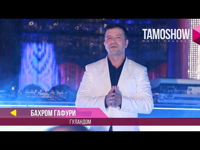 Бахром Гафури - Гуландом / Bahrom Gafuri - Gulandom (2017)