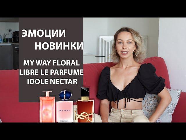 НОВИНКИ MY WAY FLORAL | LIBRE LE PARFUME | IDOLE NECTAR