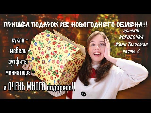 НАСТОЯЩИЙ восторг!!! Распаковка подарка - Обмен Жени Талисман КОРОБОЧКА часть 2!