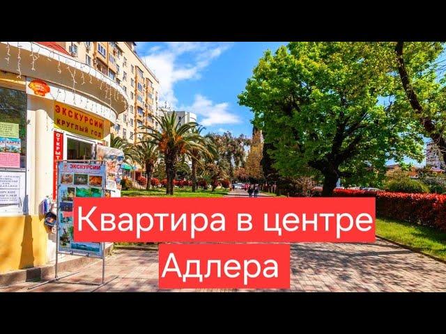 Квартира в центре Адлера. Купить квартиру у моря