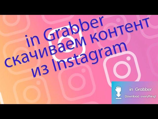 in Grabber - как скачать эфир, сторис, IGTV из Инстаграм.