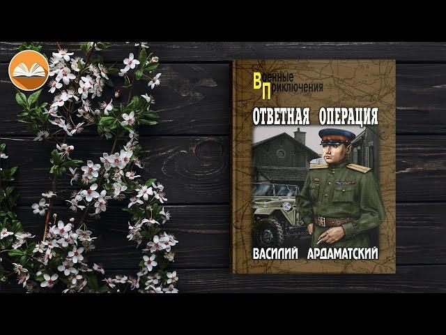 Василий Ардаматский "Ответная операция" СЛУШАТЬ ОНЛАЙН