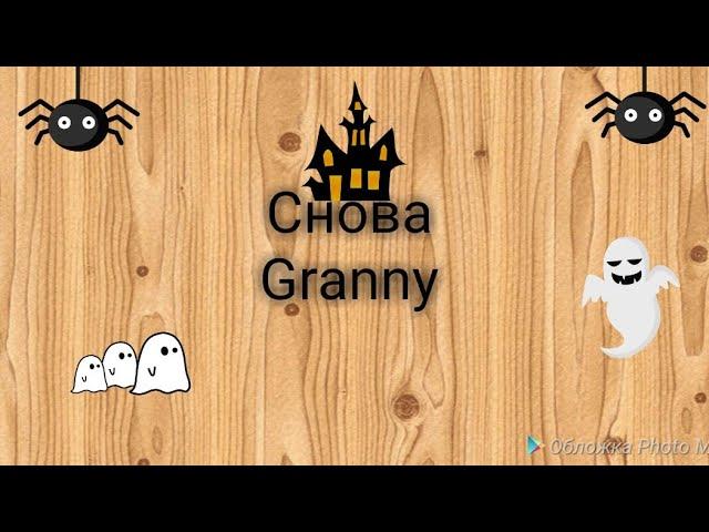 Снова Granny ( тётя зина ,клип в низу)