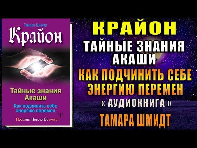 Крайон. Тайные знания Акаши. Как подчинить себе энергию перемен (Тамара Шмидт) Аудиокнига