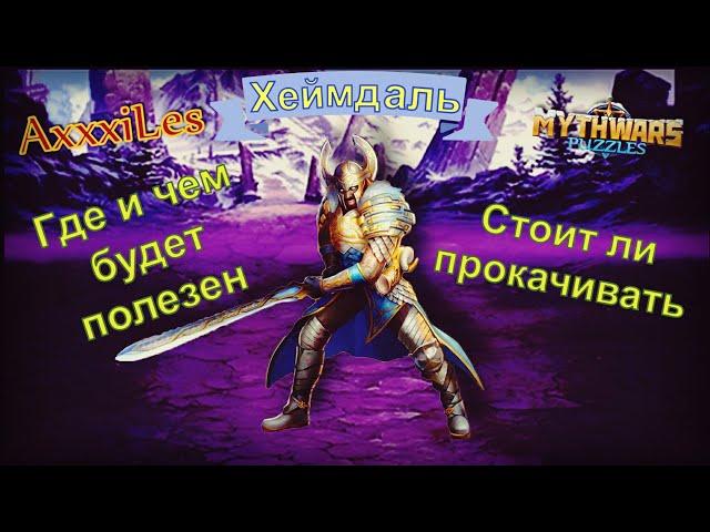 Хеймдаль. Где и чем будет полезен. Myth Pazzles RPG.