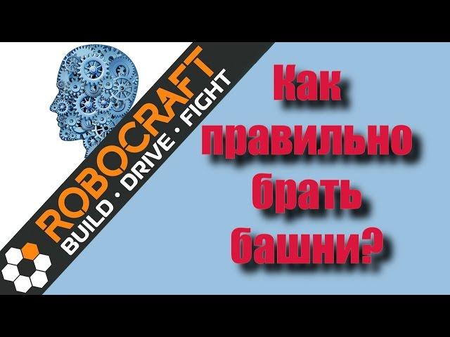 ROBOCRAFT. Как правильно брать башни.