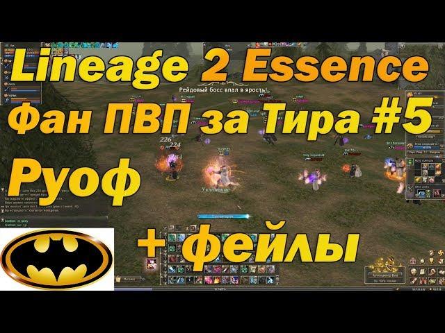 Фан за Тира #5 Отшельник на Руофе Lineage 2 Essence 76+ Орк, нарезка пвп Lineage II Aden Tyrant l2