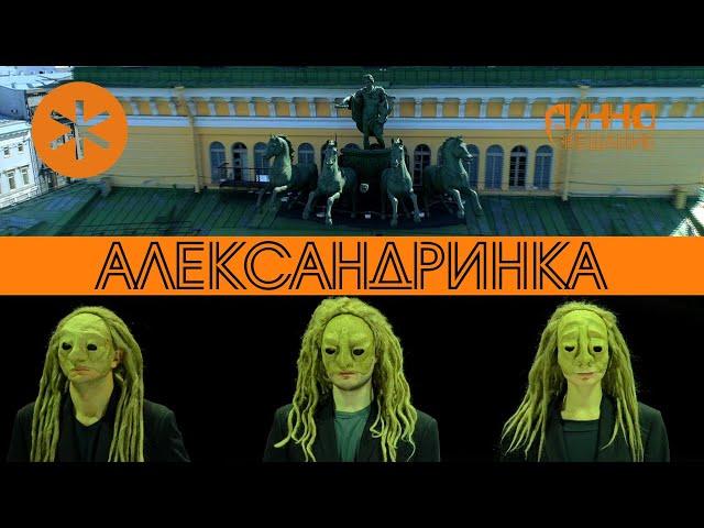 ФИЛЬМ #8. АЛЕКСАНДРИНСКИЙ ТЕАТР