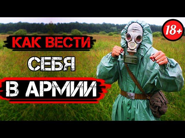 КАК ВЕСТИ СЕБЯ В АРМИИ