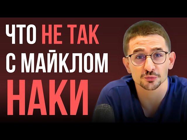 Почему я разочаровался в Майкле Наки в 2024?