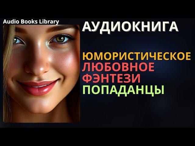 Юмористическое Любовное Фэнтези Про Попаданцев | Аудиокнига ABL