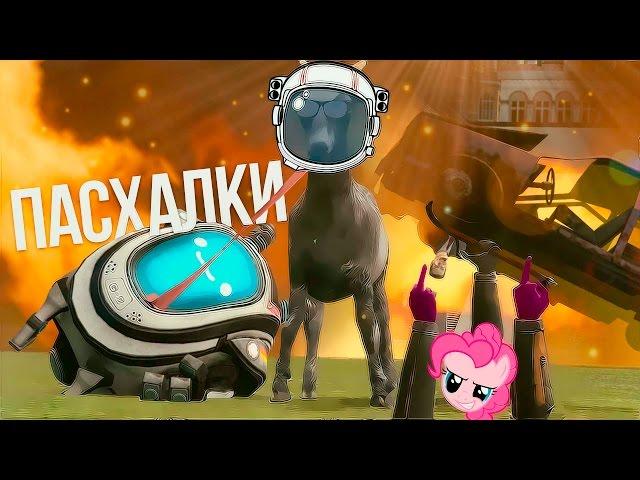 Пасхалки Симулятор Козла - Goat Simulator [Дополнение КОСМОС и Звездные Войны!]