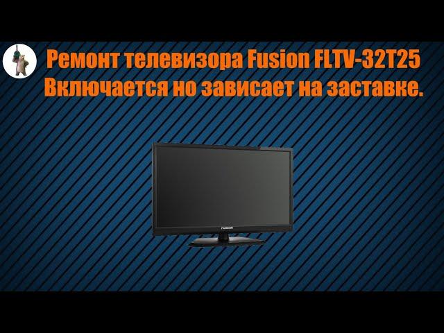 Ремонт телевизора Fusion FLTV 32T25.