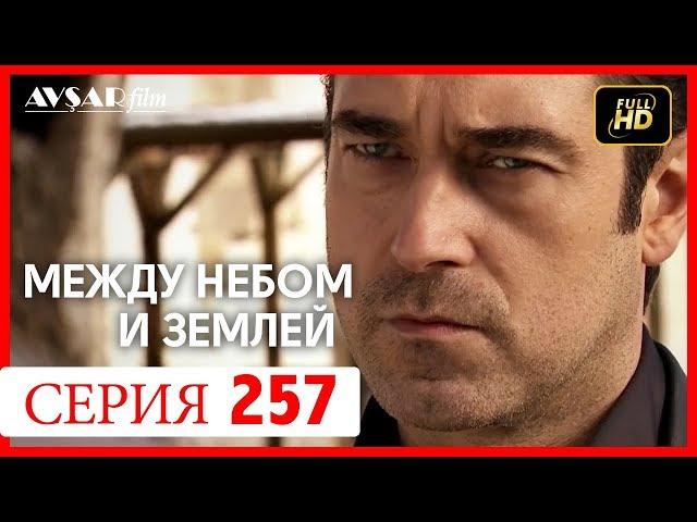 Между небом и землей 257 серия