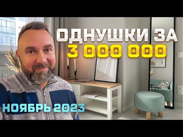 Ищу ОДНОКОМНАТНУЮ квартиру в ВОРОНЕЖЕ за 3 000 000 рублей! Что можно купить за эти деньги?