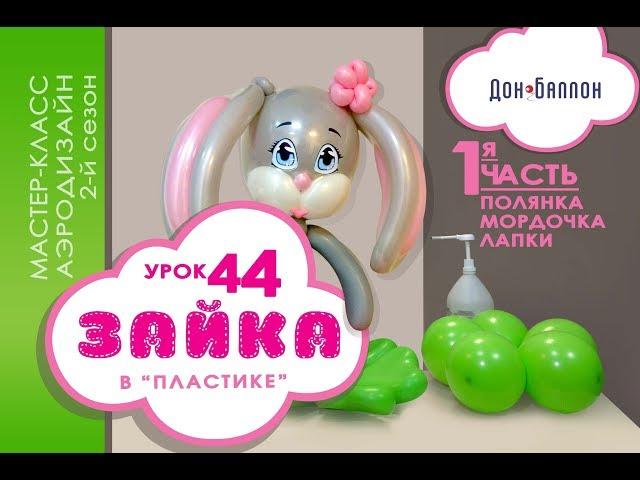 Искусство Аэродизайна. Урок №44. Часть 1. Зайка из воздушных шаров в технике "пластика"