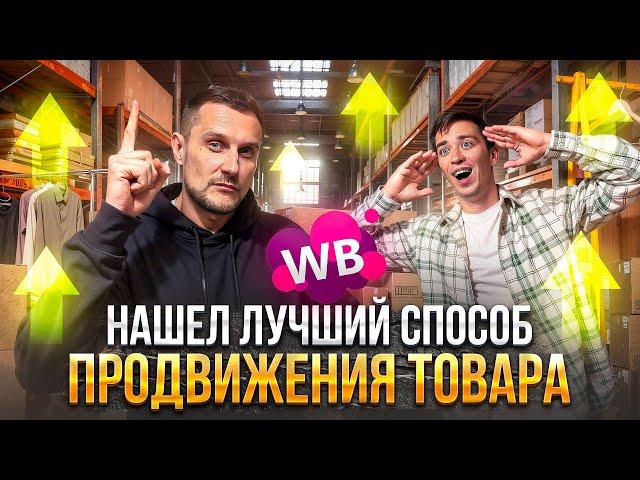 Самый лучший способ продвижения товара и увеличения продаж на маркетплейсах!