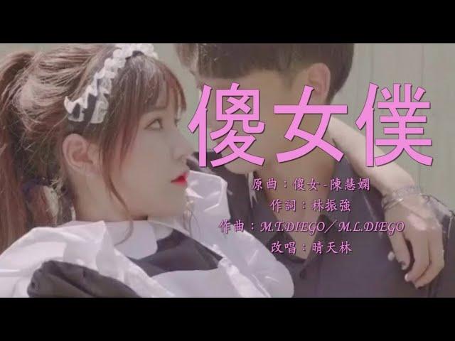 《傻女僕》晴天林（原曲：傻女 - 陳慧嫻）｜梁君與美芬的主僕故事