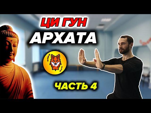 Ци Гун "13 Техник Архата". Упражнение №4