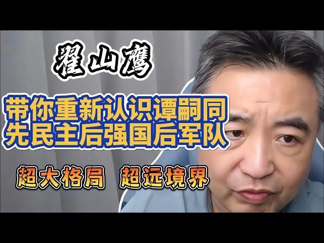 翟山鹰：带你重新认识谭嗣同 | 先民主后强国强军 | 超前思想超大格局超远境界 #翟山鹰 #以史为鉴