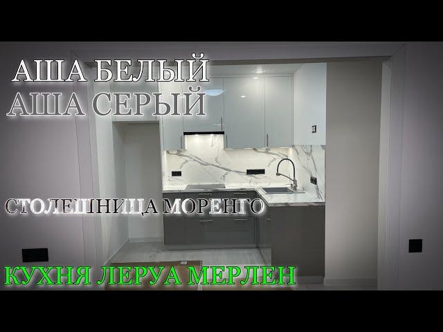 Кухня Леруа Мерлен.Фасады АША БЕЛЫЙ/АША СЕРЫЙ. Столешница МАРЕНГО